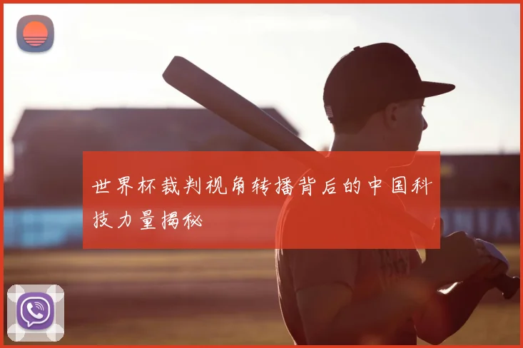 世界杯裁判视角转播背后的中国科技力量揭秘