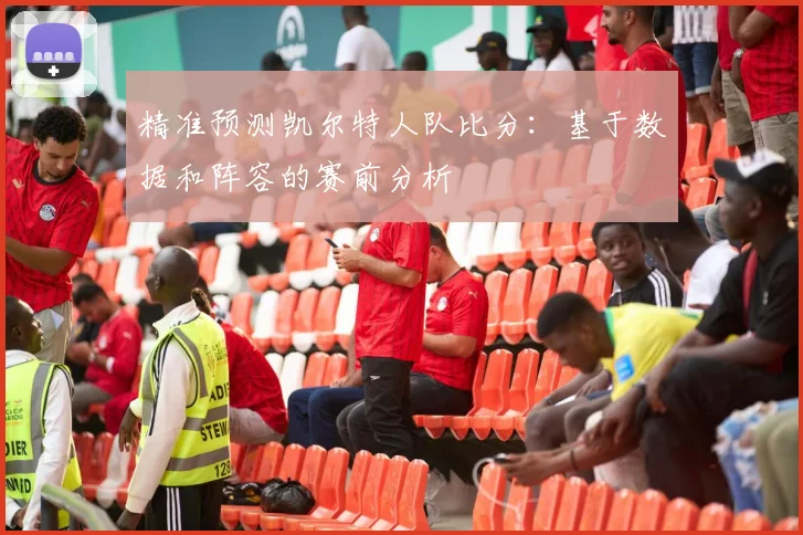 精准预测凯尔特人队比分：基于数据和阵容的赛前分析