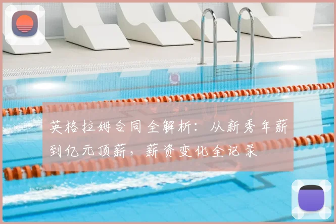 英格拉姆合同全解析：从新秀年薪到亿元顶薪，薪资变化全记录