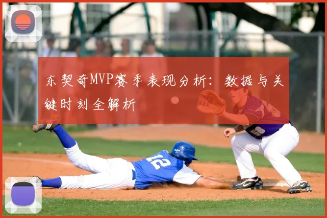 东契奇MVP赛季表现分析：数据与关键时刻全解析