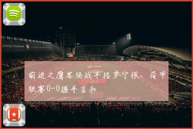 前进之鹰客场战平格罗宁根，荷甲联赛0-0握手言和