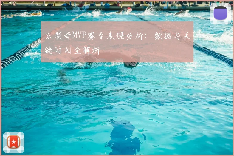 东契奇MVP赛季表现分析：数据与关键时刻全解析