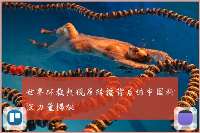 世界杯裁判视角转播背后的中国科技力量揭秘