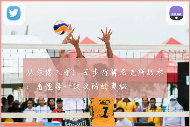 从录像入手：五步拆解尼克斯战术，看懂每一次攻防的奥秘