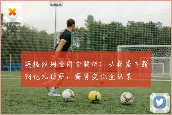 英格拉姆合同全解析：从新秀年薪到亿元顶薪，薪资变化全记录