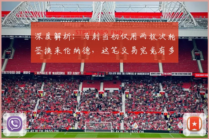 深度解析：马刺当初仅用两枚次轮签换来伦纳德，这笔交易究竟有多赚？